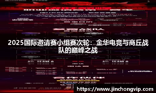 2025国际邀请赛小组赛次轮：金华电竞与商丘战队的巅峰之战