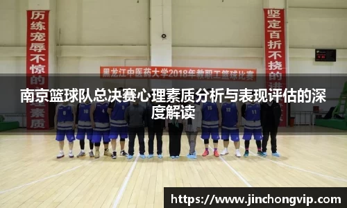 南京篮球队总决赛心理素质分析与表现评估的深度解读