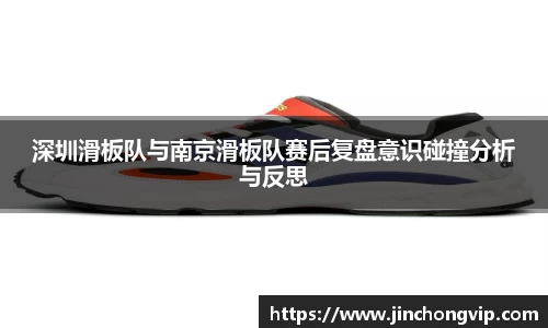 深圳滑板队与南京滑板队赛后复盘意识碰撞分析与反思