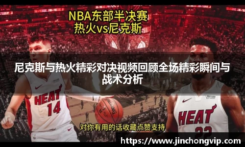 尼克斯与热火精彩对决视频回顾全场精彩瞬间与战术分析