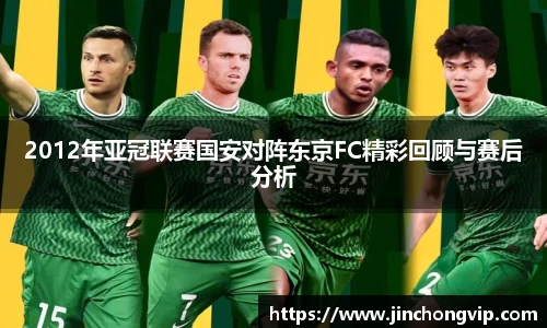 2012年亚冠联赛国安对阵东京FC精彩回顾与赛后分析