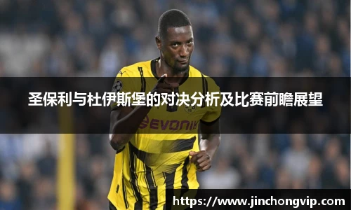 圣保利与杜伊斯堡的对决分析及比赛前瞻展望