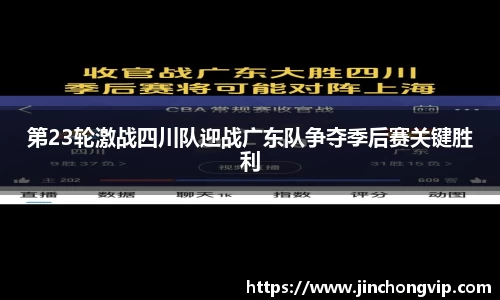 第23轮激战四川队迎战广东队争夺季后赛关键胜利